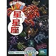 【DVD付】星・星座 (学研の図鑑LIVE) 3歳~小学生向け 図鑑 (学研の図鑑ＬＩＶＥ（ライブ）)