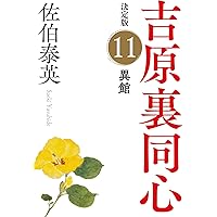 流離 : 吉原裏同心 : 長編時代小説　全巻40冊 吉原裏同心｜佐伯泰英 特設サイト | 光文社