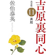 【中古】 未決 吉原裏同心　１９　長編時代小説/光文社/佐伯泰英 Amazon.co.jp: 未決: 吉原裏同心(十九) (光文社文庫 さ 18-41