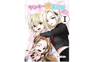 ヤンキー娘とお友達から始めてみた番外編Ⅰ ヤンキー娘とお友達から始めてみた】