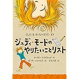 ジュディ・モードのやりたいことリスト (ジュディ・モードとなかまたち 13)