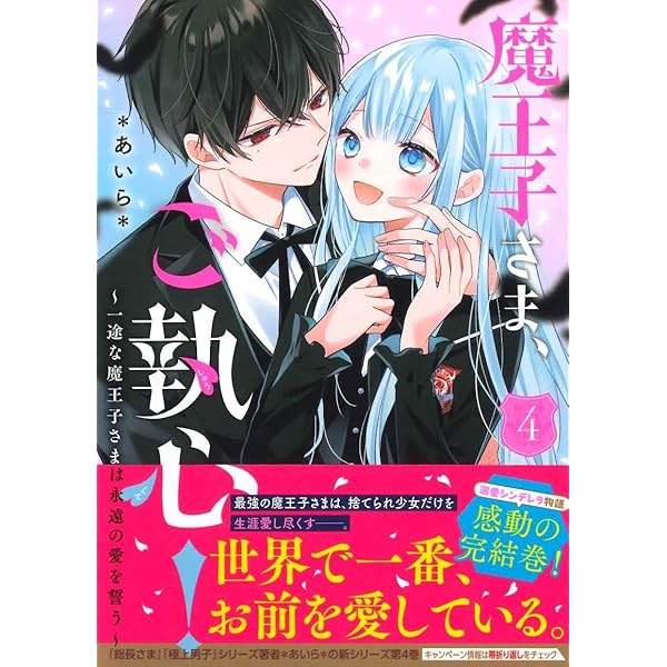 魔王子さま、ご執心! 2 ~最強王子と、甘すぎる溺愛婚約生活が始まる