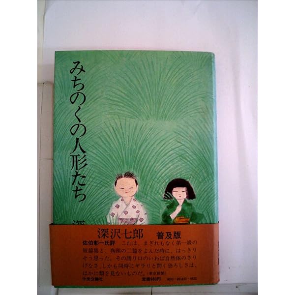 Amazon.co.jp: みちのくの人形たち (中公文庫 ふ 2-5) : 深沢 七郎: 本