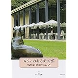カフェのある美術館 感動の余韻を味わう