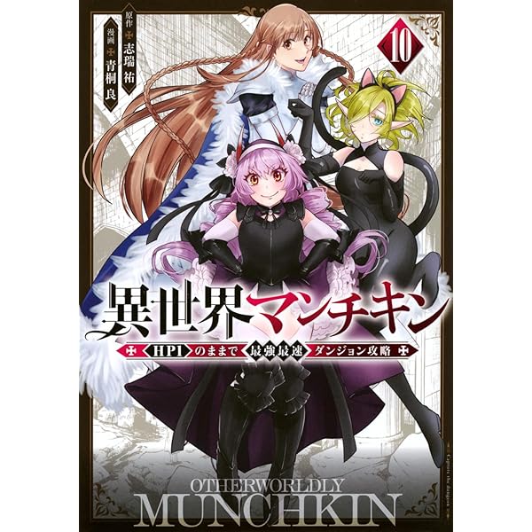 Amazon.co.jp: 異世界マンチキン ーHP1のままで最強最速