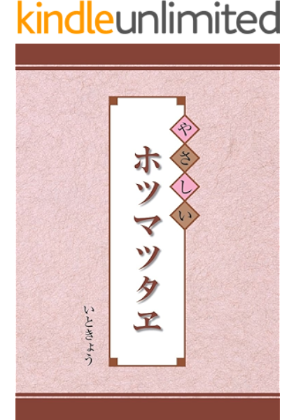 やさしいホツマツタヱ いときょう Kindle本 Kindleストア Amazon
