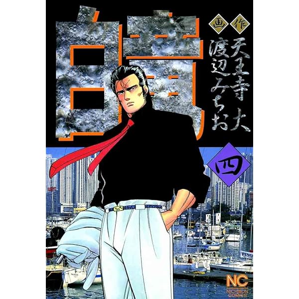 白竜 全5巻セット 白竜HADOU 1 | 天王寺大, 渡辺みちお | マンガ | Kindleストア
