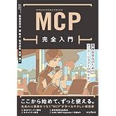 MCP完全入門 業務効率化のためのAIエージェントの作り方