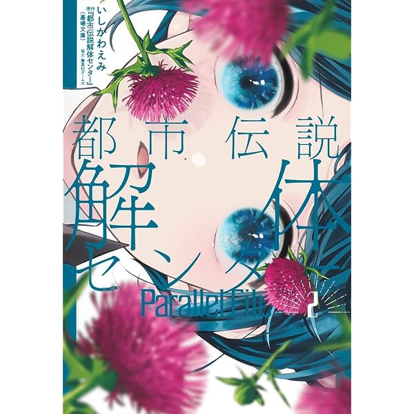 Amazon.co.jp: パラノマサイト FILE25 霊感少女・黒鈴ミヲの邂逅 上巻