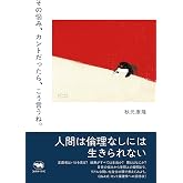その悩み、カントだったら、こう言うね。