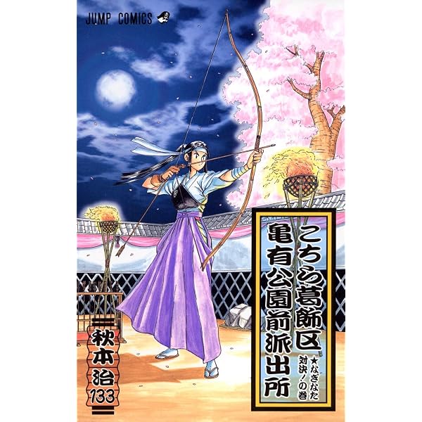 こちら葛飾区亀有公園前派出所 134 (ジャンプコミックス) | 秋本 治