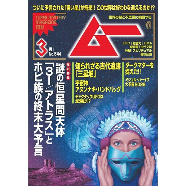 ムー 2025年 6月号 | ムー編集部 |本 | 通販 | Amazon