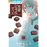 失恋ショコラティエ（７） (フラワーコミックスα)