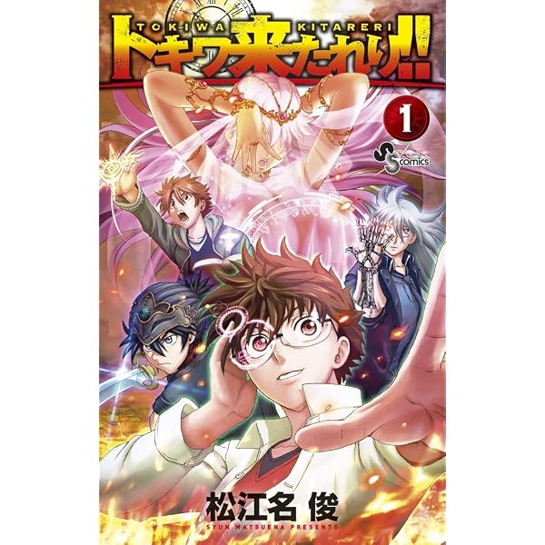 君は008 (1) (少年サンデーコミックス) | 松江名 俊 |本 | 通販 | Amazon