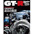 GT-R MAGAZINE(ジーティーアールマガジン)2021年5 月号