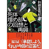 Amazon.co.jp: 死体埋め部の回想と再興 (創元推理文庫) : 斜線堂