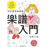 マンガでわかる楽譜入門: みんなのギモンをすっきり解決、絵と音で楽しく学べる