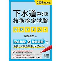 2026-2027年版 下水道第3種技術検定試験 合格テキスト | 関根 康生 |本