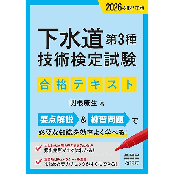 2026-2027年版 下水道第3種技術検定試験 攻略問題集 | 関根 康生 |本