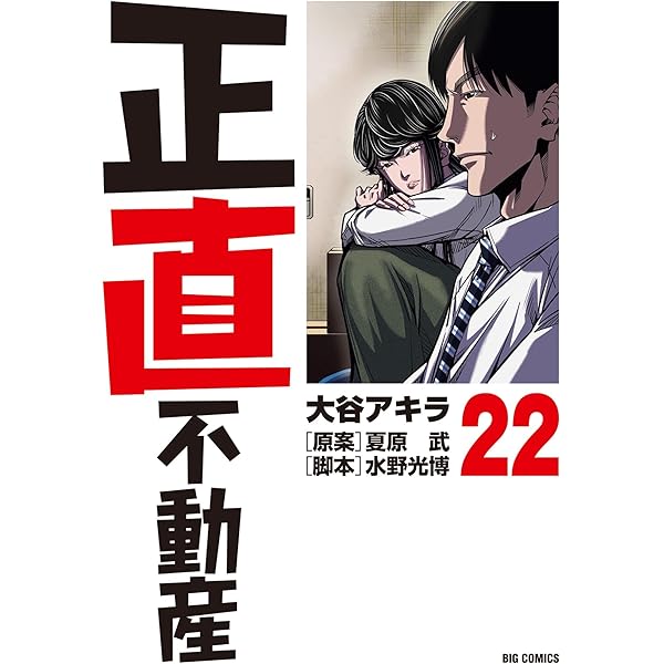 正直不動産　１巻～１１巻 正直不動産（11） (ビッグコミックス) | 大谷アキラ, 夏原武, 水野