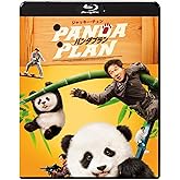 パンダプラン [Blu-ray]