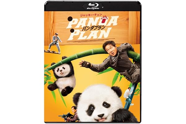 パンダプラン [Blu-ray]