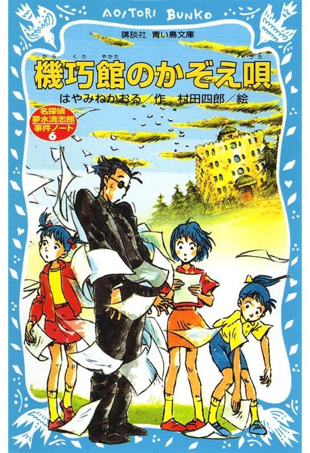 Amazon.co.jp: 青い鳥文庫 はやみねかおる「夢水清志郎」セット 全18巻