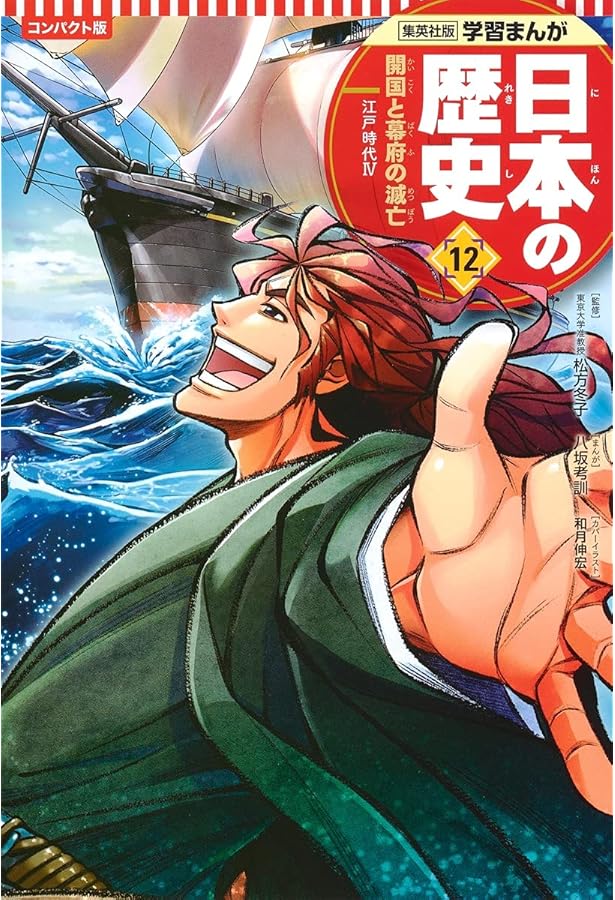 集英社 コンパクト版 学習まんが 日本の歴史 13 明治維新と文明開化