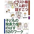 イラスト版 人前で話すこつ: 子どもの発表力をのばす52のワーク