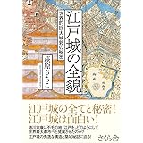 江戸城の全貌