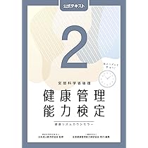 健康管理能力検定２級公式テキスト 健康管理能力検定2級 公式テキスト（第5版） | 一般財団法人 全国