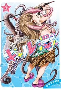 釣って食べたいギャル澤さん 2 (ヤングジャンプコミックス) | ふなつ