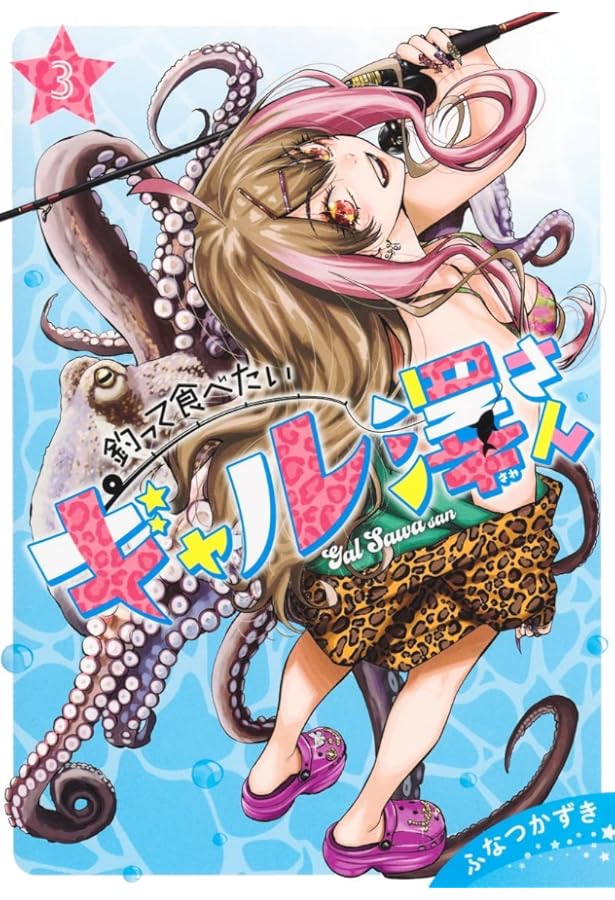 釣って食べたいギャル澤さん ふみつかずき 2巻 イラスト入りサイン本 特典付き 釣って食べたいギャル澤さん 2 (ヤングジャンプコミックス) | ふなつ