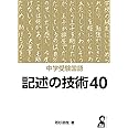 中学受験国語 記述の技術40 (YELL books)
