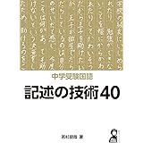 中学受験国語 記述の技術40 (YELL books)