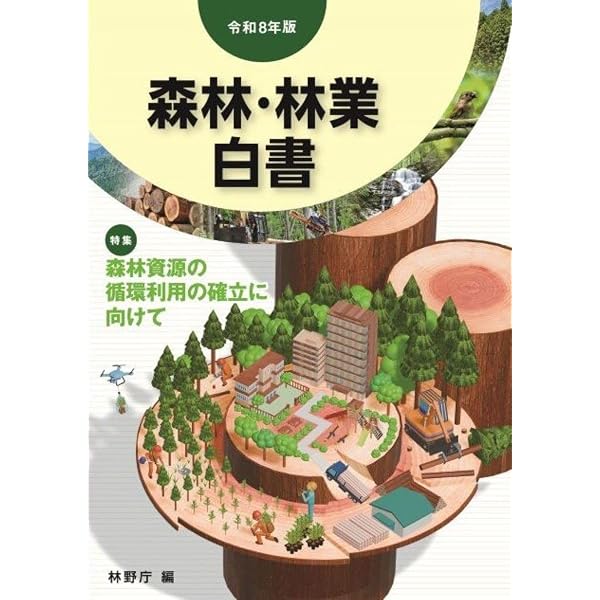 森林・林業実務必携 第2版補訂版 | 東京農工大学農学部 森林・林業実務