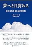 夢へと目覚める(覚醒ブックス)