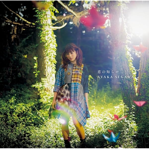 Amazon.co.jp: SegaWanderful 初回限定盤 - 瀬川あやか (DVD付