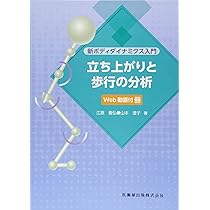 新ボディダイナミクス入門 立ち上がりと歩行の分析 Web動画付 | 江原