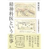 精神科医という仕事: 日常臨床の精神療法