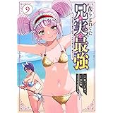 落ちこぼれだった兄が実は最強 ~史上最強の勇者は転生し、学園で無自覚に無双する~(9) (シリウスKC)