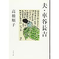 Amazon.co.jp: 車谷長吉全集 第一巻 中・短編小説集 : 車谷 長吉: 本