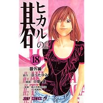 ヒカルの碁 17 (ジャンプコミックス) | 小畑 健, ほった ゆみ |本