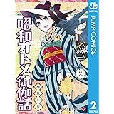 昭和オトメ御伽話 2 (ジャンプコミックスDIGITAL)