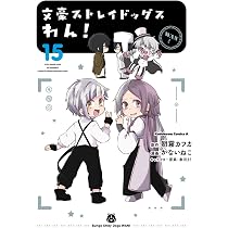Amazon.co.jp: 文豪ストレイドッグス わん! (15) (角川コミックス