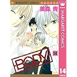 B.O.D.Y. 14 (マーガレットコミックスDIGITAL)
