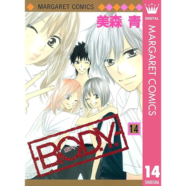 B.O.D.Y. 1 (マーガレットコミックスDIGITAL) | 美森青 | 少女マンガ