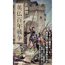 テンプル騎士団 (集英社新書) | 佐藤 賢一 |本 | 通販 | Amazon