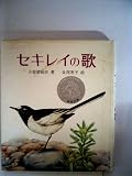 セキレイの歌 (昭和50年)
