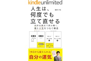 人生は、何度でも立て直せる: －会計の視点で読み解く、魂と人生をつなぐ構造ー